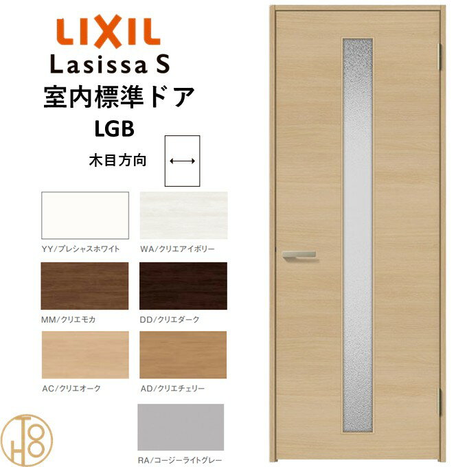 ラシッサS・ガラスタイプLGB標準ドア・ケーシング付枠 リクシル 開き戸/標準ドア/扉/室内ドア/片開きドア/木製建具/木製ドア・錠付/錠無