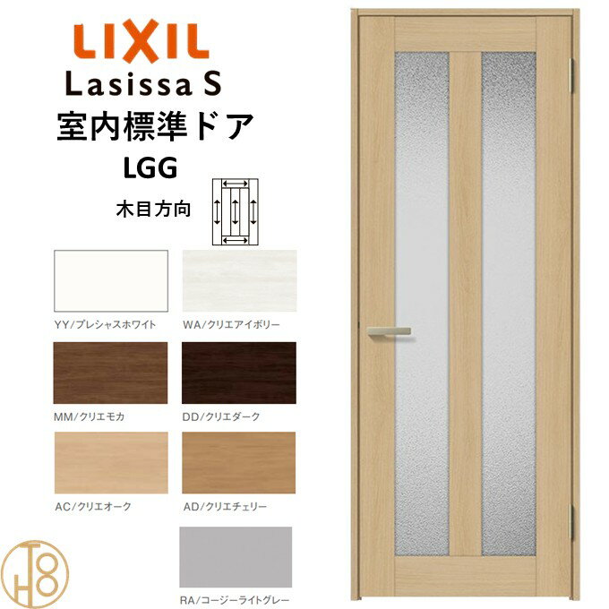 ラシッサS・ガラスタイプLGG標準ドア・ノンケーシング枠(固定枠) リクシル 開き戸/標準ドア/扉/室内ドア/片開きドア/木製建具/木製ドア・錠付/錠無