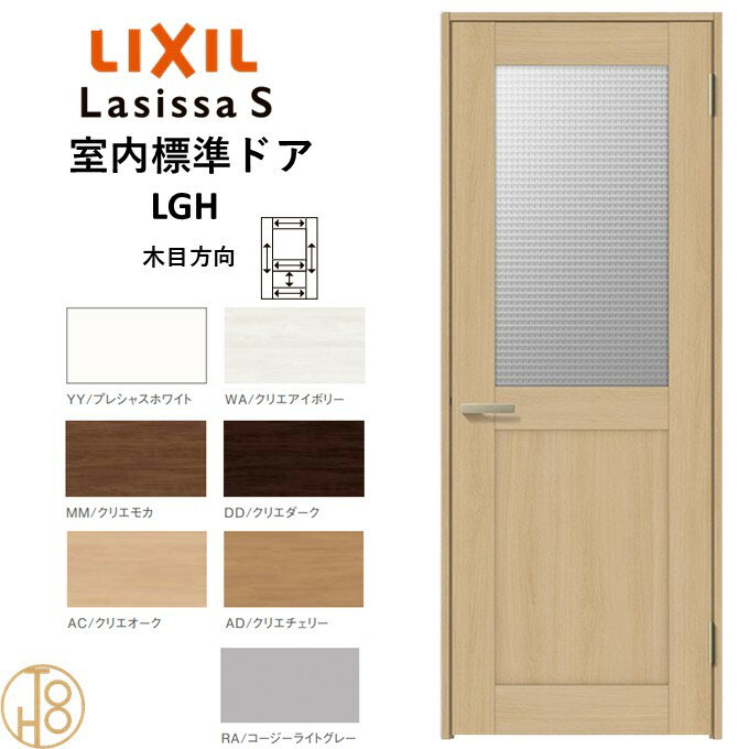 ラシッサS・ガラスタイプLGH標準ドア・ケーシング付枠 リクシル 開き戸/標準ドア/扉/室内ドア/片開きドア/木製建具/木製ドア・錠付/錠無