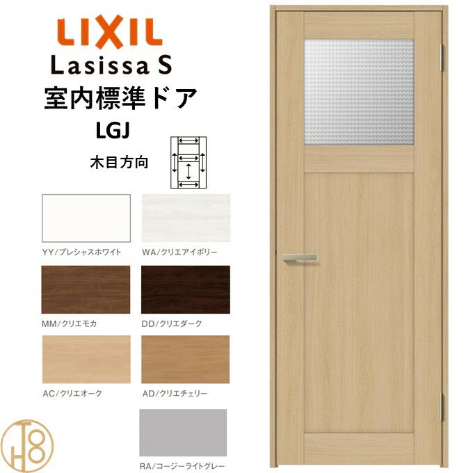 ラシッサS・ガラスタイプLGJ標準ドア・ノンケーシング枠(固定枠) リクシル 開き戸/標準ドア/扉/室内ドア/片開きドア/木製建具/木製ドア・錠付/錠無