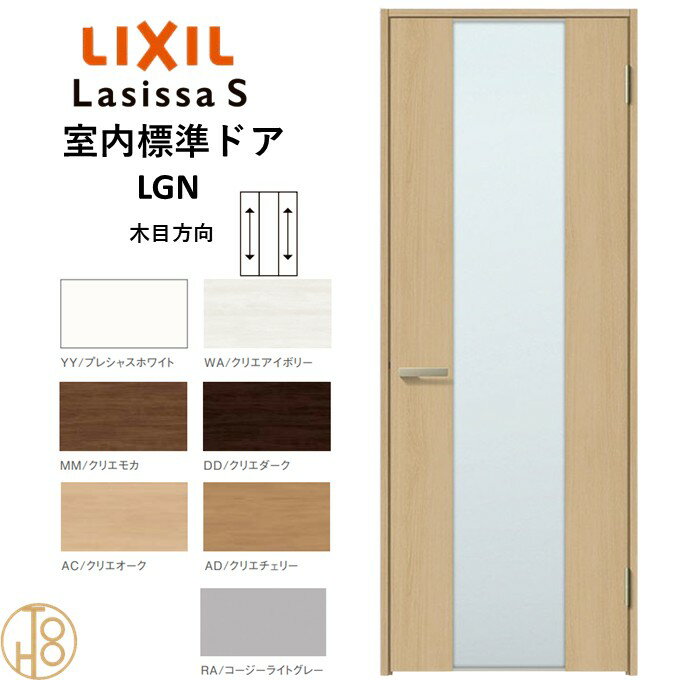 ラシッサS・ガラスタイプLGN標準ドア・ケーシング付枠 リクシル 開き戸/標準ドア/扉/室内ドア/片開きドア/木製建具/木製ドア・錠付/錠無