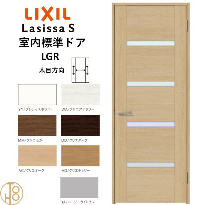 ラシッサS・ガラスタイプLGR標準ドア・ケーシング付枠 リクシル 開き戸/標準ドア/扉/室内ドア/片開きドア/木製建具/木製ドア・錠付/錠無
