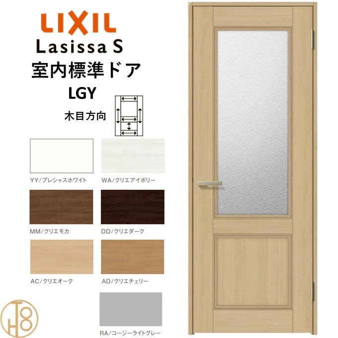ラシッサS・ガラスタイプLGY標準ドア・ケーシング付枠 リクシル 開き戸/標準ドア/扉/室内ドア/片開きド..