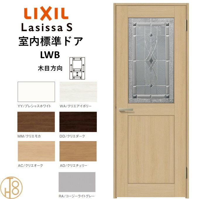 ラシッサS・クラシックタイプLWB標準ドア・ケーシング付枠 リクシル 開き戸/標準ドア/扉/室内ドア/片開きドア/木製建具/木製ドア・錠付/錠無