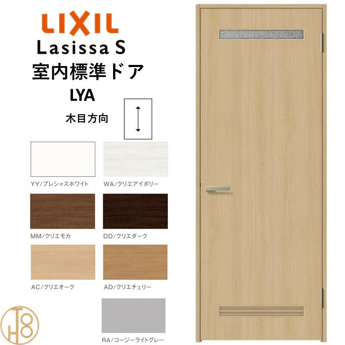 ラシッサS・洗面タイプLYA標準ドア・ケーシング付枠 リクシル 開き戸/標準ドア/扉/室内ドア/片開きドア/木製建具/木製ドア・錠付/錠無