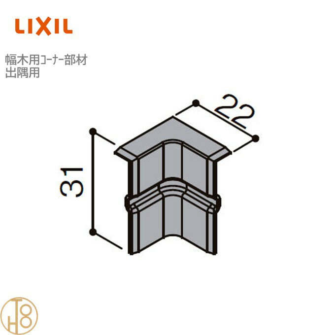 リクシル 幅木用コーナーキャップ クッション幅木スマート 入隅用 入数：10個 ▼-5054-MBJB 造作材 LIXIL TOSTEM トステム 定尺材