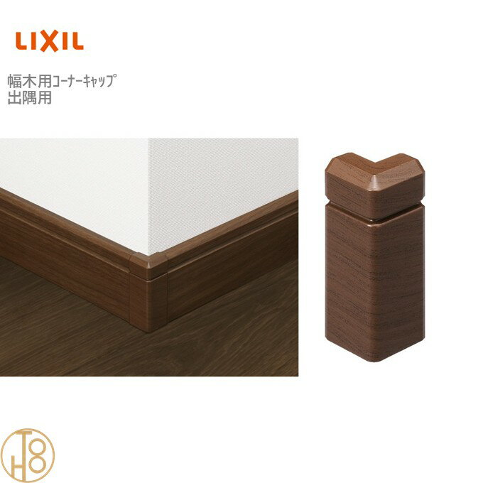 乐天商城 - リクシル 幅木用コーナーキャップ 出隅用 クッション幅木ワイド用 入数：4個 ▽-5057-MBJB 造作材 LIXIL TOSTEM トステム 定尺材