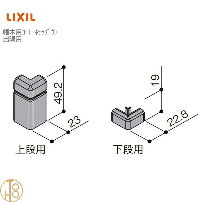 乐天商城 - リクシル 幅木用コーナーキャップ 出隅用 二段幅木ファミリー用 入数：10個 ▼-5027-MBJB 造作材 LIXIL TOSTEM トステム 定尺材