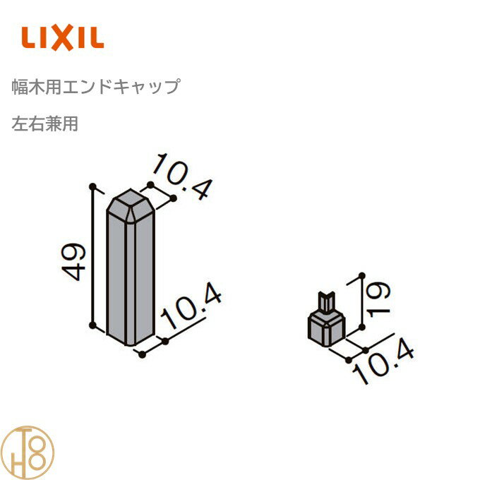 乐天商城 - リクシル 幅木用エンドキャップ 二段ファミリー幅木 入数：2個 ▼-5062-MBJB 造作材 LIXIL TOSTEM トステム 定尺材