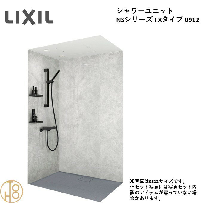 乐天商城 - リクシル LIXIL NS FXシリーズ 基本仕様 オプション選択 200mm角タイル床 全面張り NSPB-0912LAFX-C 0912サイズ 高級シャワーユニット
