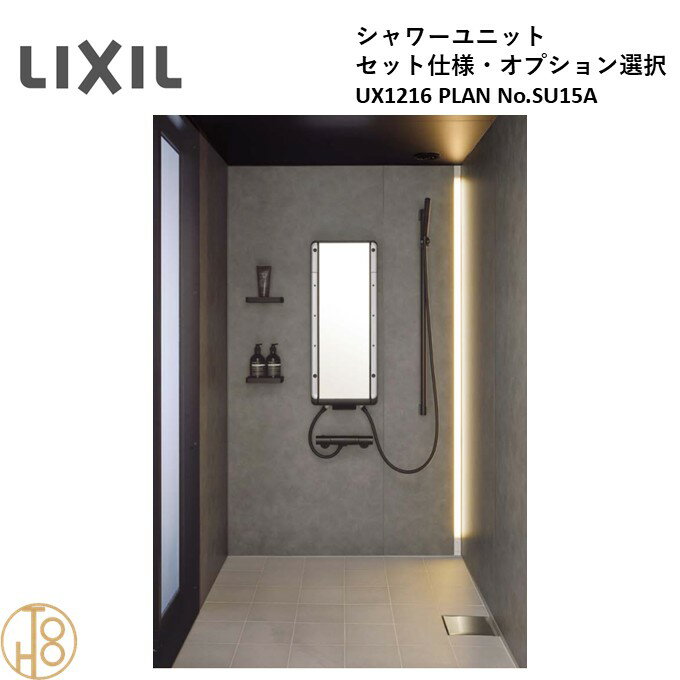 乐天商城 - 【受注制限、納期未定】リクシル LIXIL NS UXシリーズ セット仕様 NSPB-1216LAUX-C 1216サイズ PLAN No.SU15A 高級シャワーユニット