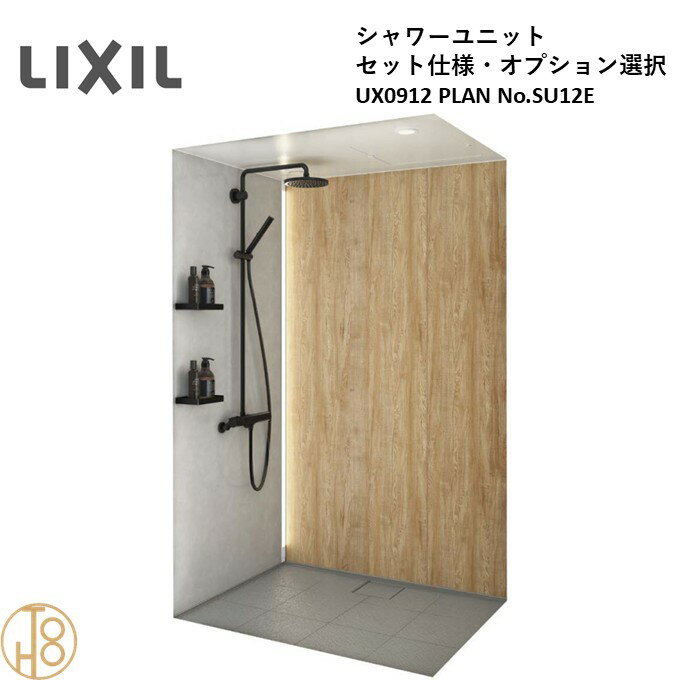 乐天商城 - リクシル LIXIL NS UXシリーズ セット仕様 NSPB-0912LBUX-C 0912サイズ PLAN No.SU12E 高級シャワーユニット