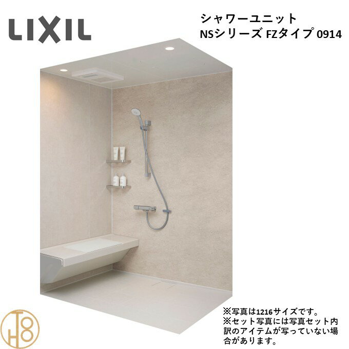 乐天商城 - リクシル LIXIL NS FZシリーズ 基本仕様 オプション選択 岩肌調単色床 全面張り NSPB-0914LBFZ-C 0914サイズ 高級シャワーユニット