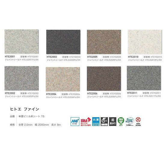 東リ ノーワックスビニル床シート ヒトエ ファイン 16色 2.0mm厚 200cm幅 HTE2001~...
