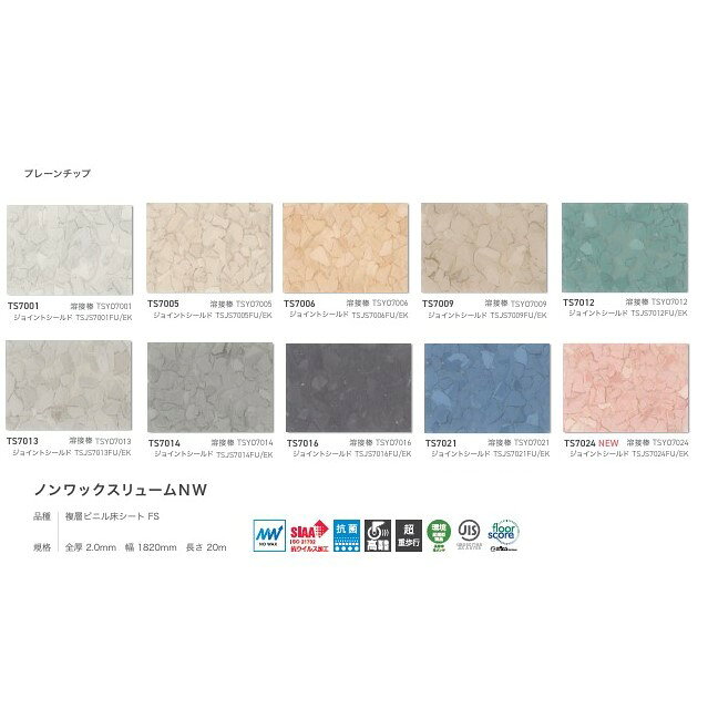 東リ 長尺シート ノンワックスリュームNW プレーンチップ 2.0mm厚 182cm幅 TS7001~...