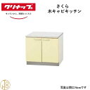 クリナップ 木キャビキッチン コンロ台 さくら W75cm 奥55cm 高さ62cm おしゃれ 人気 キッチン下台 コンロ台 リフォーム向け【送料無料】