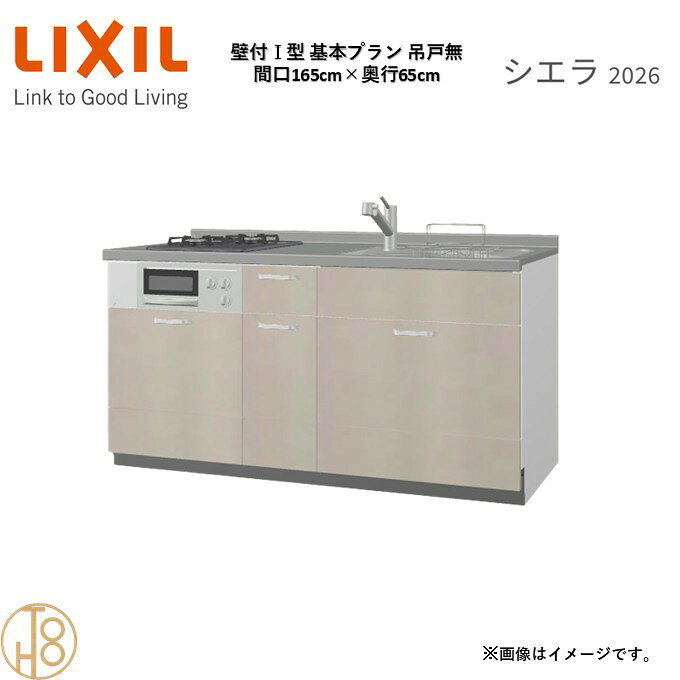 壁付I型 間口165cm 奥行65cm高さ・扉色選択可能 グループ1 基本プラン 2口コンロ ウォールユニット無 システムキッチン リクシル シエラ26 リフォーム
