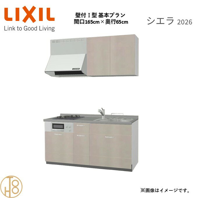 壁付I型 間口165cm 奥行65cm高さ・扉色選択可能 グループ1 基本プラン 2口コンロ システムキッチン リクシル シエラ26 リフォーム