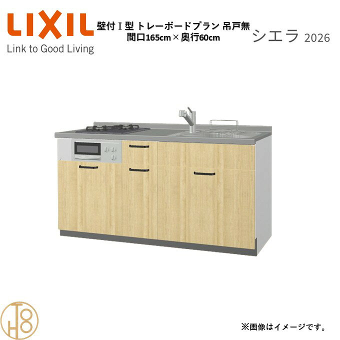 壁付I型 間口165cm 奥行60cm高さ・扉色選択可能 グループ1 トレーボードプラン 2口コンロ ウォールユニット無 システムキッチン リクシル シエラ26 リフォーム