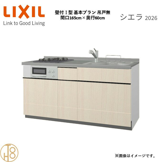 壁付I型 間口165cm 奥行60cm高さ・扉色選択可能 グループ2 基本プラン 2口コンロ ウォールユニット無 システムキッチン リクシル シエラ26 リフォーム