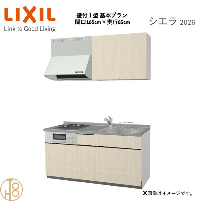 壁付I型 間口165cm 奥行65cm高さ・扉色選択可能 グループ2 基本プラン 2口コンロ システムキッチン リクシル シエラ26 リフォーム