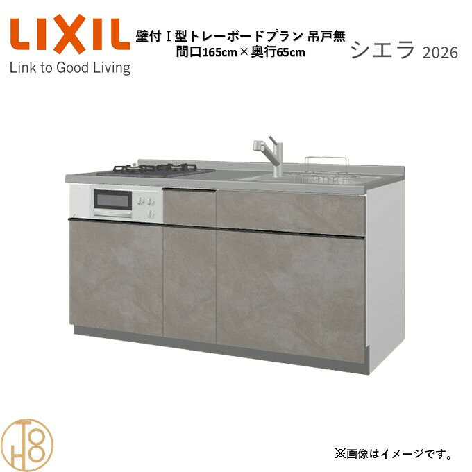 壁付I型 間口165cm 奥行65cm高さ・扉色選択可能 グループ2 トレーボードプラン 2口コンロ ウォールユニット無 システムキッチン リクシル シエラ26 リフォーム