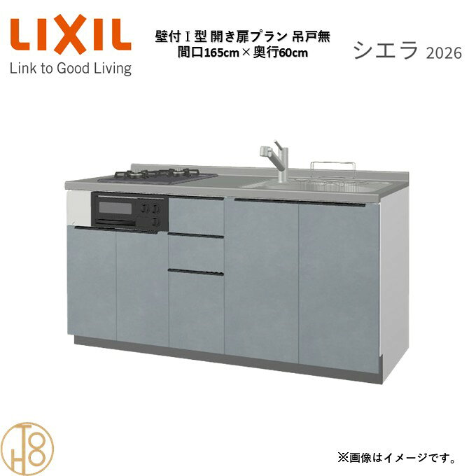 壁付I型 間口165cm 奥行60cm高さ・扉色選択可能 グループ2 開き扉プラン 2口コンロ ウォールユニット無 システムキッチン リクシル シエラ26 リフォーム