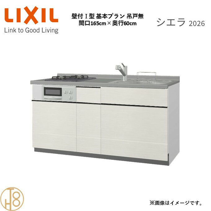 壁付I型 間口165cm 奥行60cm高さ・扉色選択可能 グループ3 基本プラン 2口コンロ ウォールユニット無 システムキッチン リクシル シエラ26 リフォーム