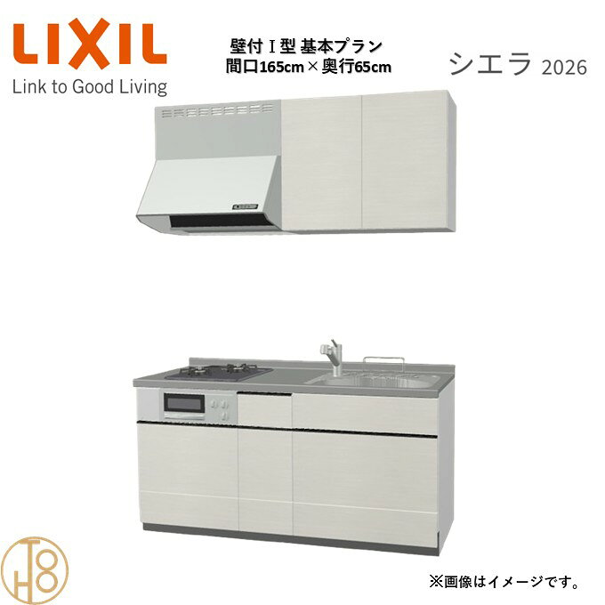 壁付I型 間口165cm 奥行65cm高さ・扉色選択可能 グループ3 基本プラン 2口コンロ システムキッチン リクシル シエラ26 リフォーム