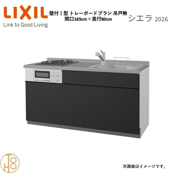 壁付I型 間口165cm 奥行60cm高さ・扉色選択可能 グループ3 トレーボードプラン 2口コンロ ウォールユニット無 システムキッチン リクシル シエラ26 リフォーム
