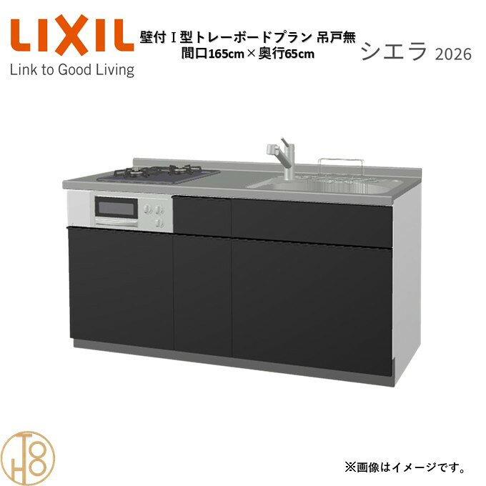 壁付I型 間口165cm 奥行65cm高さ・扉色選択可能 グループ3 トレーボードプラン 2口コンロ ウォールユニット無 システムキッチン リクシル シエラ26 リフォーム