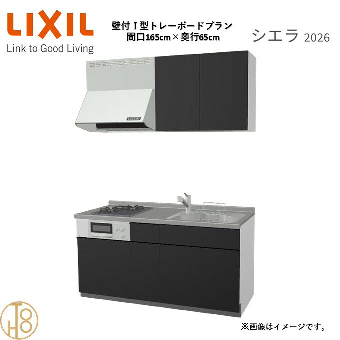 壁付I型 間口165cm 奥行65cm高さ・扉色選択可能 グループ3 トレーボードプラン 2口コンロ システムキッチン リクシル シエラ26 リフォーム