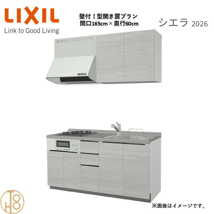 壁付I型 間口165cm 奥行60cm高さ・扉色選択可能 グループ3 開き扉プラン 2口コンロ システムキッチン リクシル シエラ26 リフォーム