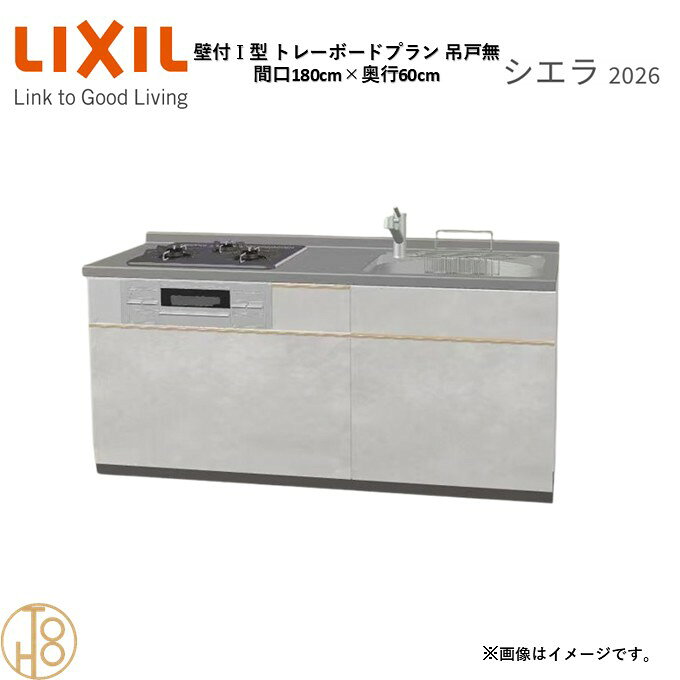 壁付I型 間口180cm 奥行60cm高さ・扉色選択可能 グループ2 トレーボードプラン 3口コンロ ウォールユニット無 システムキッチン リクシル シエラ26 リフォーム