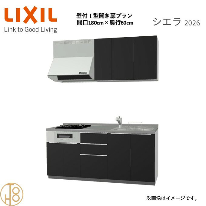 壁付I型 間口180cm 奥行60cm高さ・扉色選択可能 グループ3 開き扉プラン 2口コンロ システムキッチン リクシル シエラ26 リフォーム