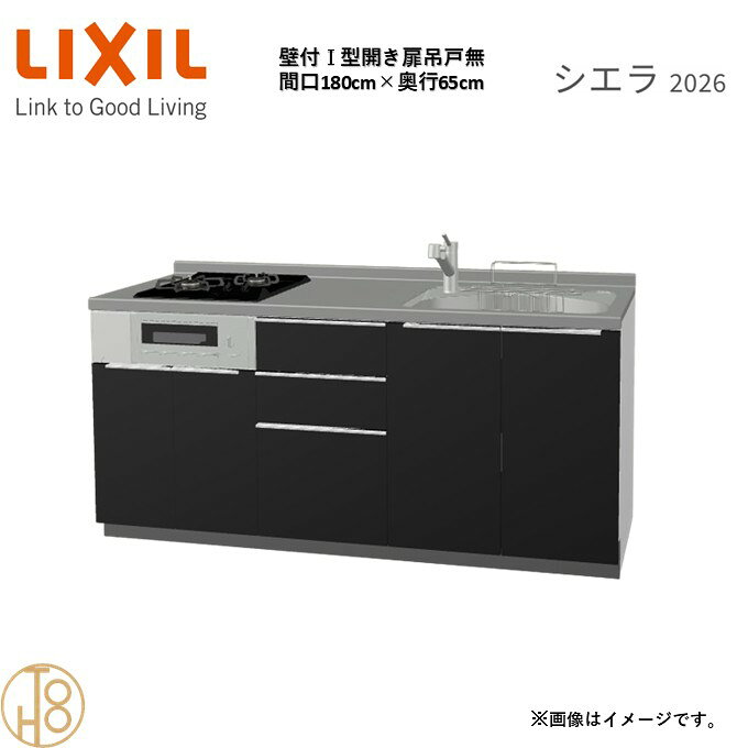 壁付I型 間口180cm 奥行65cm高さ・扉色選択可能 グループ3 開き扉プラン 2口コンロ ウォールユニット無 システムキッチン リクシル シエラ26 リフォーム