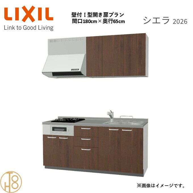 壁付I型 間口180cm 奥行65cm高さ・扉色選択可能 グループ1 開き扉プラン 2口コンロ システムキッチン リクシル シエラ26 リフォーム