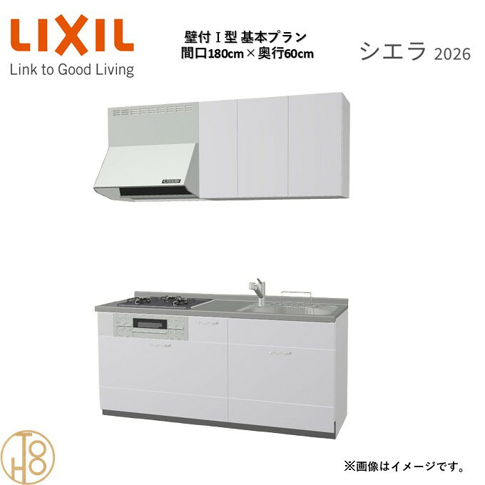 壁付I型 間口180cm 奥行60cm高さ・扉色選択可能 グループ1 基本プラン 3口コンロ システムキッチン リクシル シエラ26 リフォーム