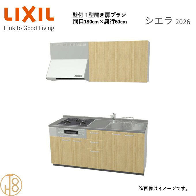 壁付I型 間口180cm 奥行60cm高さ・扉色選択可能 グループ1 開き扉プラン 3口コンロ システムキッチン リクシル シエラ26 リフォーム
