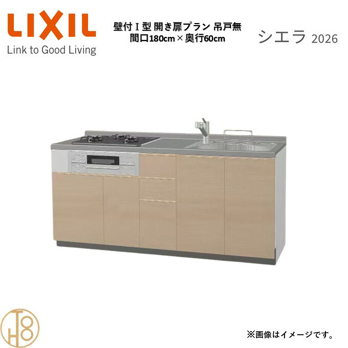 壁付I型 間口180cm 奥行60cm高さ・扉色選択可能 グループ2 開き扉プラン 3口コンロ ウォールユニット無 システムキッチン リクシル シエラ26 リフォーム