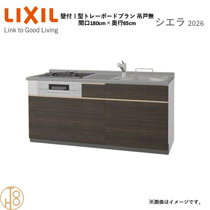 壁付I型 間口180cm 奥行65cm高さ・扉色選択可能 グループ3 トレーボードプラン 3口コンロ ウォールユニット無 システムキッチン リクシル シエラ26 リフォーム