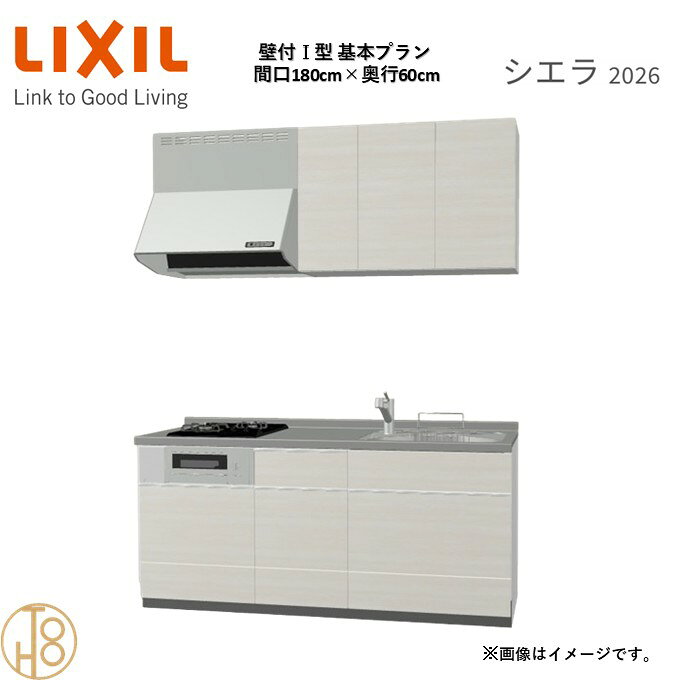 壁付I型 間口180cm 奥行60cm高さ・扉色選択可能 グループ2 基本プラン 2口コンロ システムキッチン リクシル シエラ26 リフォーム