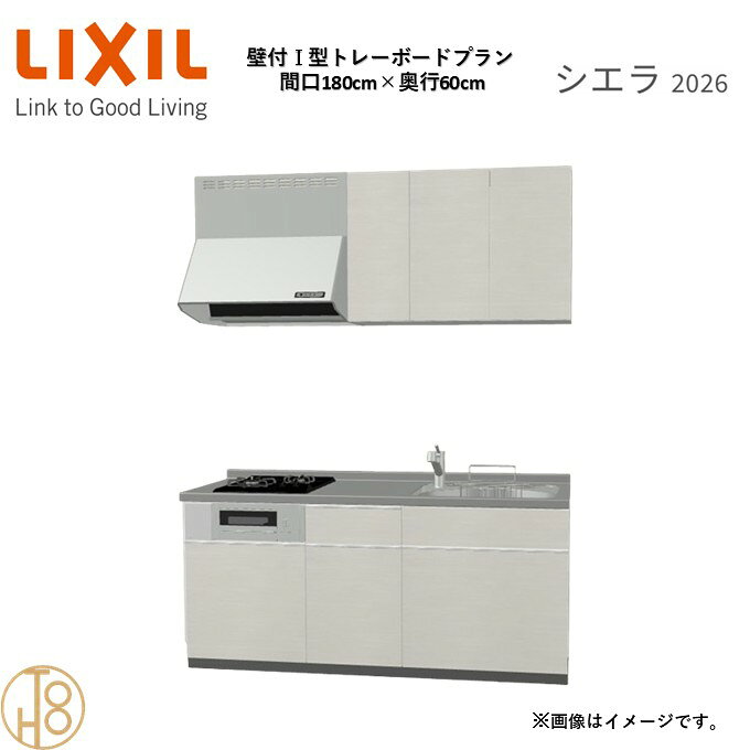 壁付I型 間口180cm 奥行60cm高さ・扉色選択可能 グループ3 トレーボードプラン 2口コンロ システムキッチン リクシル シエラ26 リフォーム