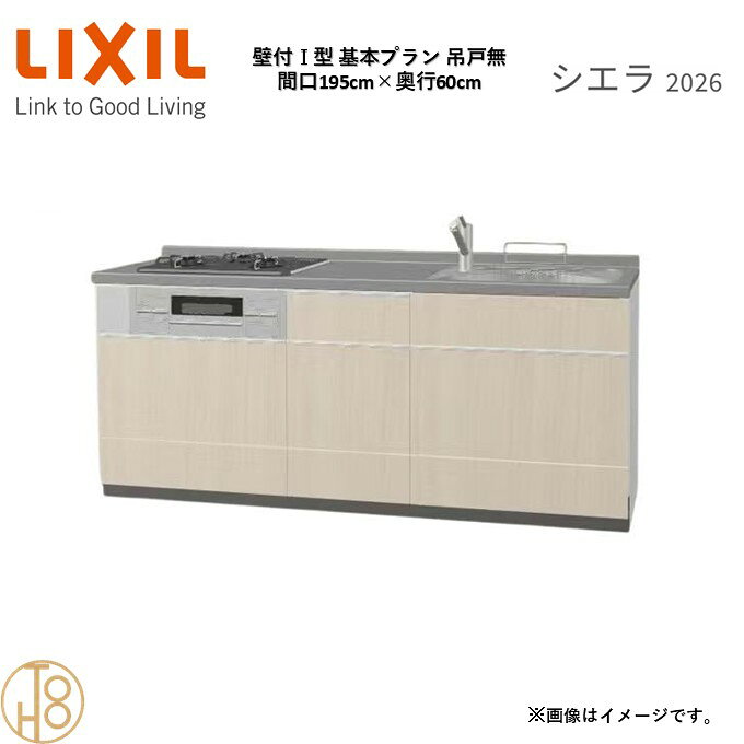 壁付I型 間口195cm 奥行60cm高さ・扉色選択可能 グループ2 基本プラン 3口コンロ ウォールユニット無 システムキッチン リクシル シエラ26 リフォーム