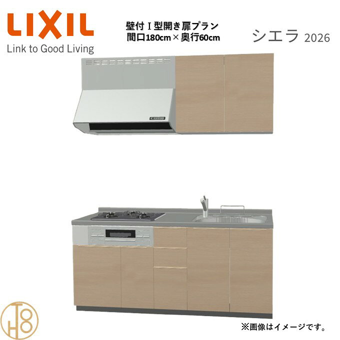 壁付I型 間口180cm 奥行60cm高さ・扉色選択可能 グループ2 開き扉プラン 3口コンロ システムキッチン リクシル シエラ26 リフォーム