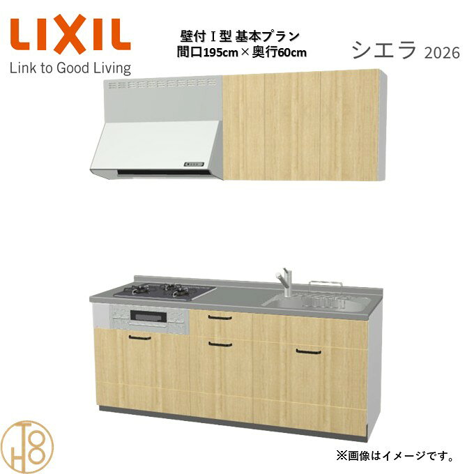 商品情報商品名リクシル シエラ26 壁付I型 間口195cmリクシル シエラ26 壁付I型 間口1950mmリクシル シエラ26 壁付I型 システムキッチン忙しい朝も、穏やかな休日も、身体にフィットする技術が、料理を自然とラクなリズムに。空間に調和するデザインは、落ち着きをもたらし、自分らしく過ごせる居場所に。料理への負担を減らし、大切な人との時間も豊かに彩る。Reラックスキッチン シエラは、毎日の動きにすっとなじみ、暮らしを整える、自然体のまま過ごせる心地よさをもたらすキッチンです。画像はイメージです。写真はデジタルのため、実際とは色が異なる場合がございます。ご購入前にお近くのショールームで実際の商品に触れて、色や質感、サイズや使い勝手をご体感してからのご購入がお勧めです。人造大理石仕様、水栓金具、加熱機器、レンジフードなどオプション選択となります。お客様のご選択によって金額が異なります。本体金額+オプション金額をご確認の上、ご注文ください。御注文の流れ1.　お客様が当ショップへご注文します。（キッチンの注文時、図面を送らせていただきます。お客様の確認と返信が必要、ご指示の後手配進みます。）　　・当ショップ確認後、沖縄・離島への配送の場合は、送料確認のお電話またはメールをいたします。　　・「ご注文ありがとうございます」という件名のメールを送らせていただきます。　　・ご入金確認後にメーカーへ発注いたします。2.　メーカーから当ショップへ納期回答が参ります（納期ご連絡：発注後1〜5営業日）。　　・当ショップからお客様へお電話して、確認後に納期が確定いたします。　　・「納期のご連絡」という件名のメールを送らせていただきます。　　・電話とメールでの連絡開始から、3日経過しても弊社と連絡がとれない場合には　　・納期日が確定せず配送されないので、ご注意ください。・ご注文確定後のキャンセル、変更ができないので、ご了承ください。3.　納品日前営業日、当ショップからお客様へお電話またメールにて連絡致します。　　・「商品発送完了のお知らせ」という件名のメールを送らせていただきます。4.　納品日当日、商品の受け渡しはドライバー1名で車上渡しとなりますので、※荷受けは、(大人2名以上) お願いいたします。　　・不在時持ち帰り、保管、再配達料掛かります。　　・お客様がメーカーの配送車から商品を降ろして納品完了致します。壁付I型 間口195cm 奥行60cm高さ・扉色選択可能 グループ1 基本プラン 3口コンロ システムキッチン リクシル シエラ26 リフォーム セレクトパーツ選択可能 2