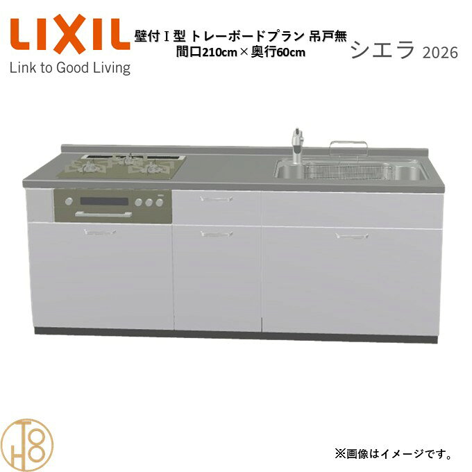 壁付I型 間口210cm 奥行60cm高さ・扉色選択可能 グループ1 トレーボードプラン 3口コンロ ウォールユニット無 システムキッチン リクシル シエラ26 リフォーム