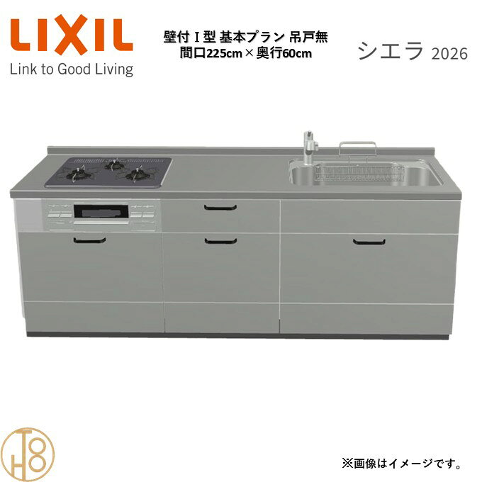 壁付I型 間口225cm 奥行60cm高さ・扉色選択可能 グループ1 基本プラン 3口コンロ ウォールユニット無 システムキッチン リクシル シエラ26 リフォーム