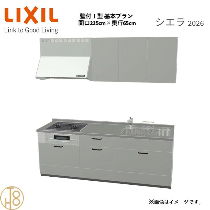 壁付I型 間口225cm 奥行65cm高さ・扉色選択可能 グループ1 基本プラン 3口コンロ システムキッチン リクシル シエラ26 リフォーム