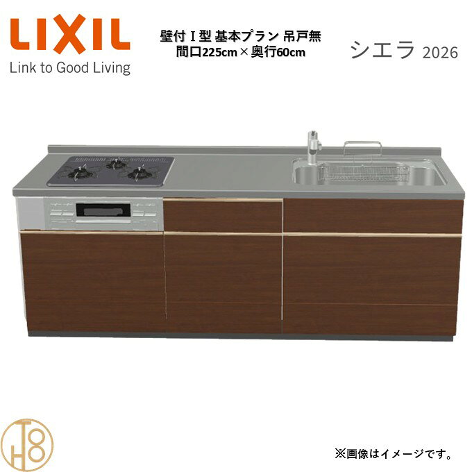壁付I型 間口225cm 奥行60cm高さ・扉色選択可能 グループ2 基本プラン 3口コンロ ウォールユニット無 システムキッチン リクシル シエラ26 リフォーム